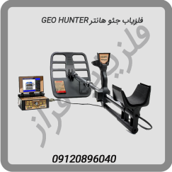 فلزیاب جئو هانتر GEO HUNTER